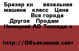 Бразер кн 120.вязальная машина 7 класс › Цена ­ 26 000 - Все города Другое » Продам   . Ненецкий АО,Топседа п.